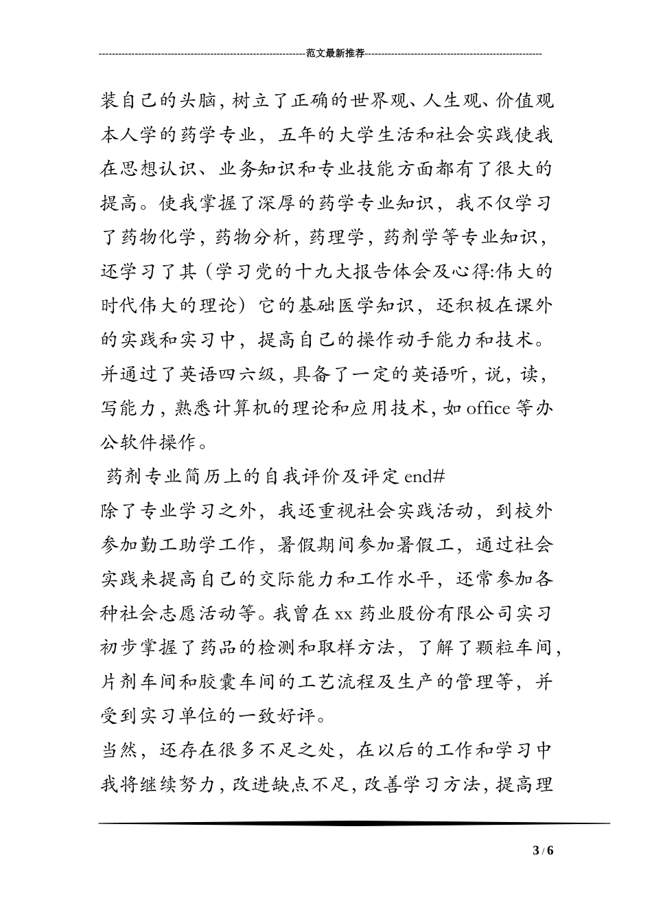 药剂专业简历上的自我评价及评定_第3页