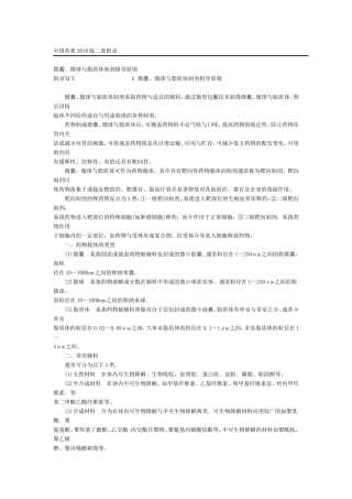 药典-微囊、微球与脂质体制剂指导原则