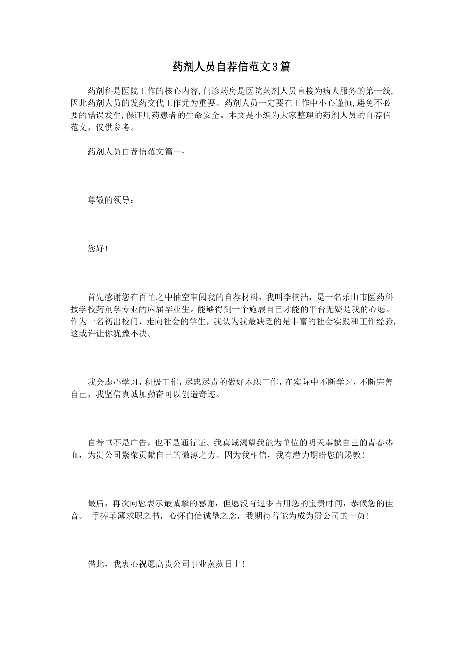 药剂人员自荐信范文3篇_第1页