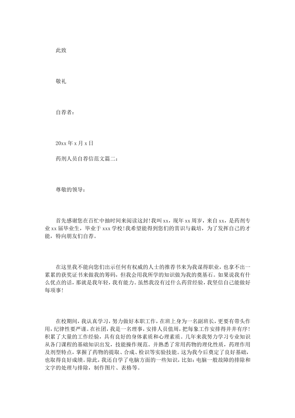 药剂人员自荐信范文3篇_第2页