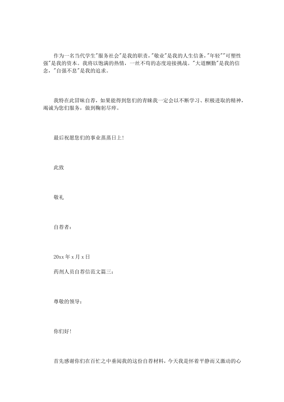 药剂人员自荐信范文3篇_第3页