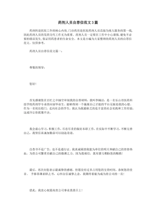 药剂人员自荐信范文3篇