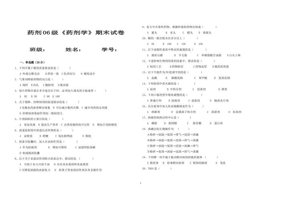 药剂06级《药剂学》期末试卷_第1页
