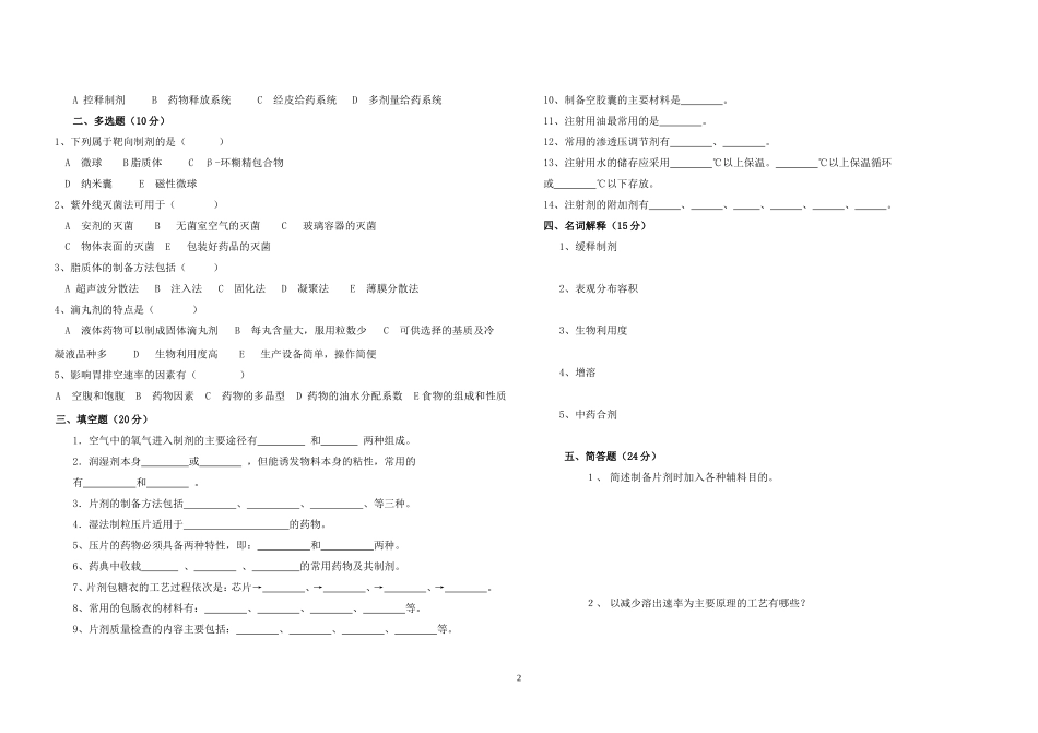药剂06级《药剂学》期末试卷_第2页