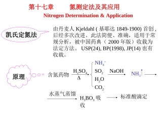 药分第17章-氮测定法及其应用(补充)