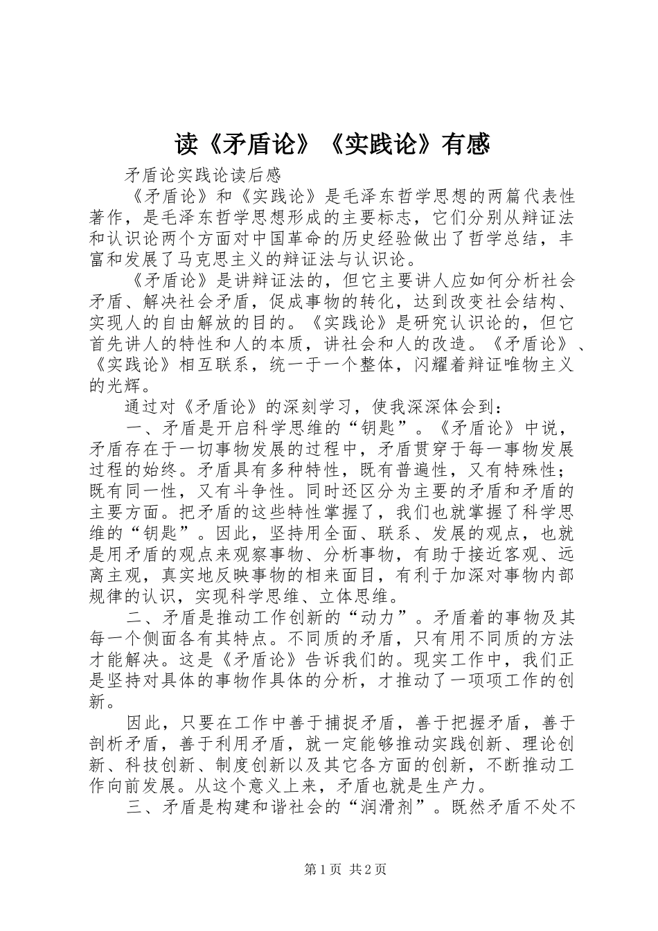 读《矛盾论》《实践论》有感 _第1页