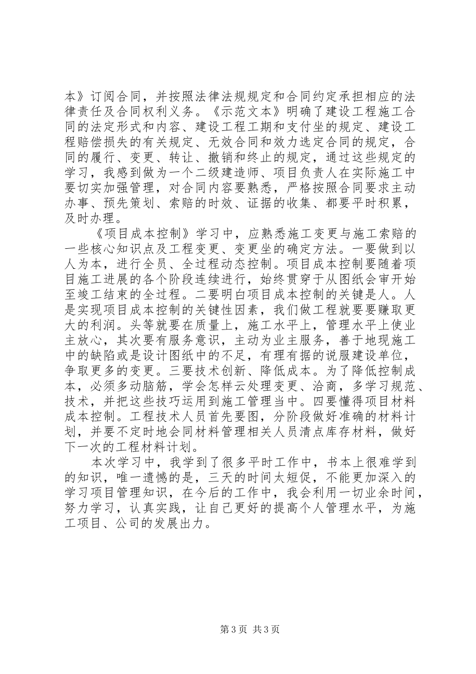 二级建造师继续教育学习心得(建筑专业) _第3页