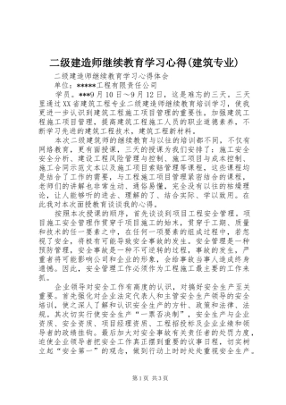 二级建造师继续教育学习心得(建筑专业) 