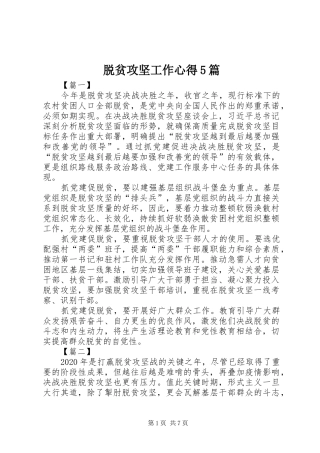 脱贫攻坚工作心得5篇