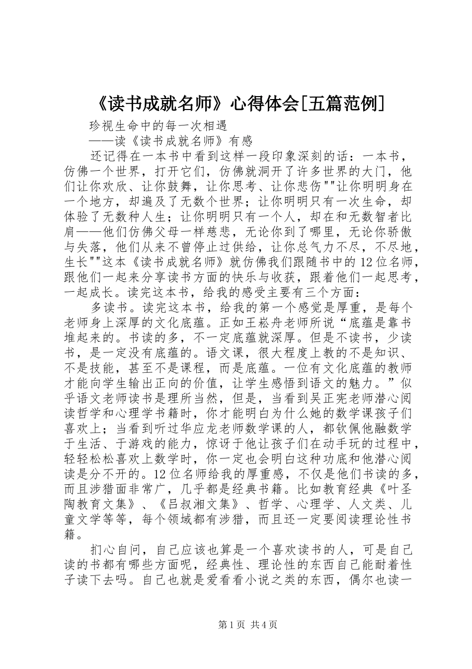 《读书成就名师》心得体会[五篇范例]_1 _第1页