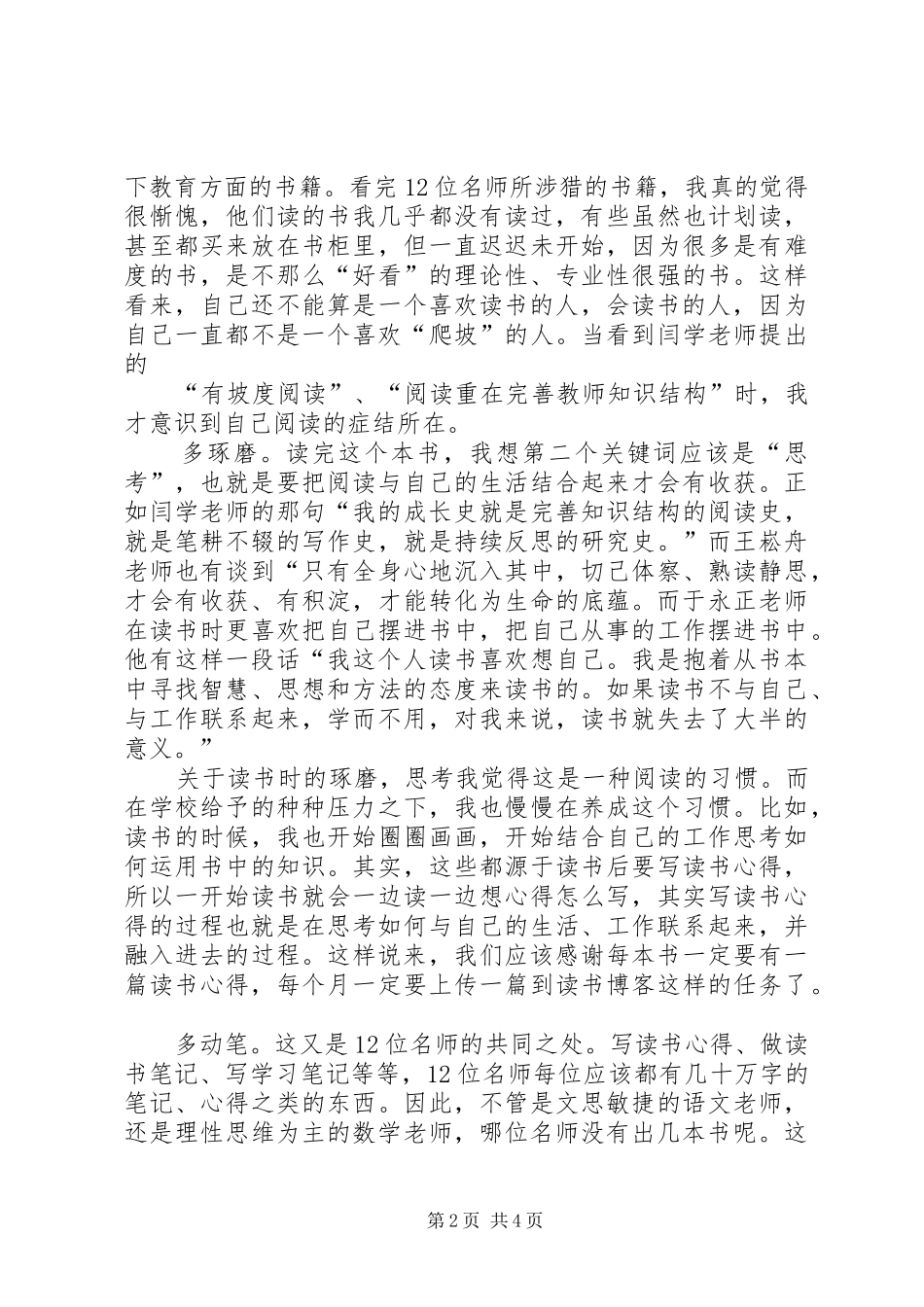 《读书成就名师》心得体会[五篇范例]_1 _第2页