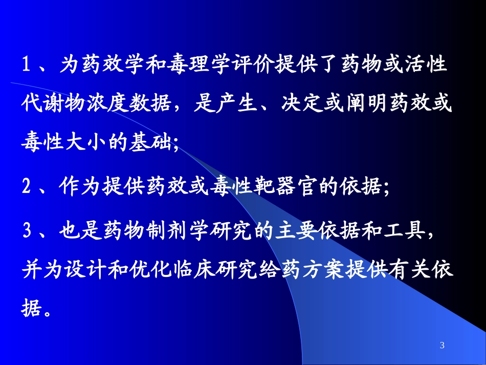 药代动力学研究_第3页