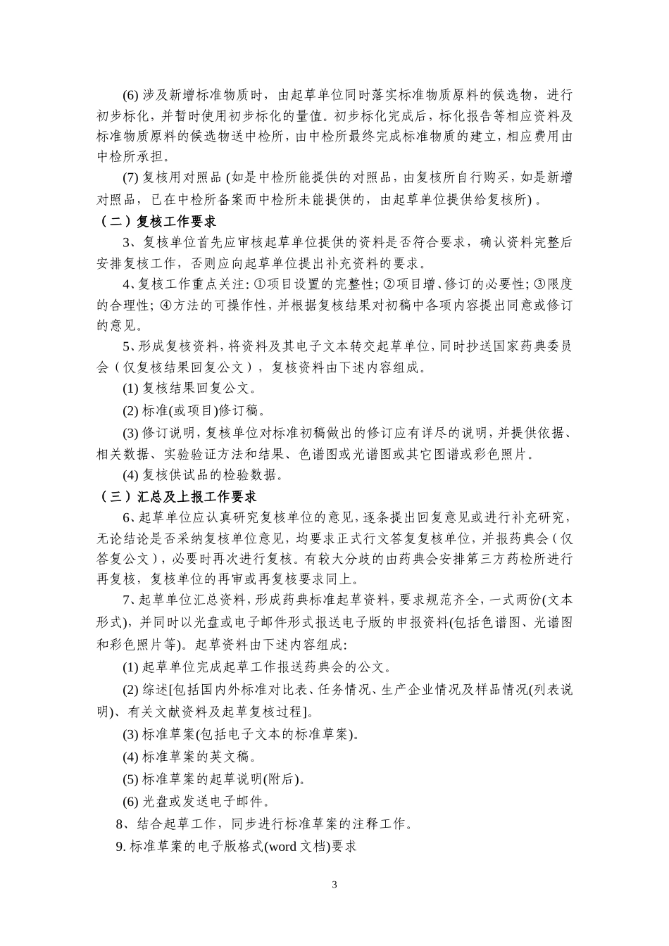 药典标准起草与复核工作流程及应报资料_第3页