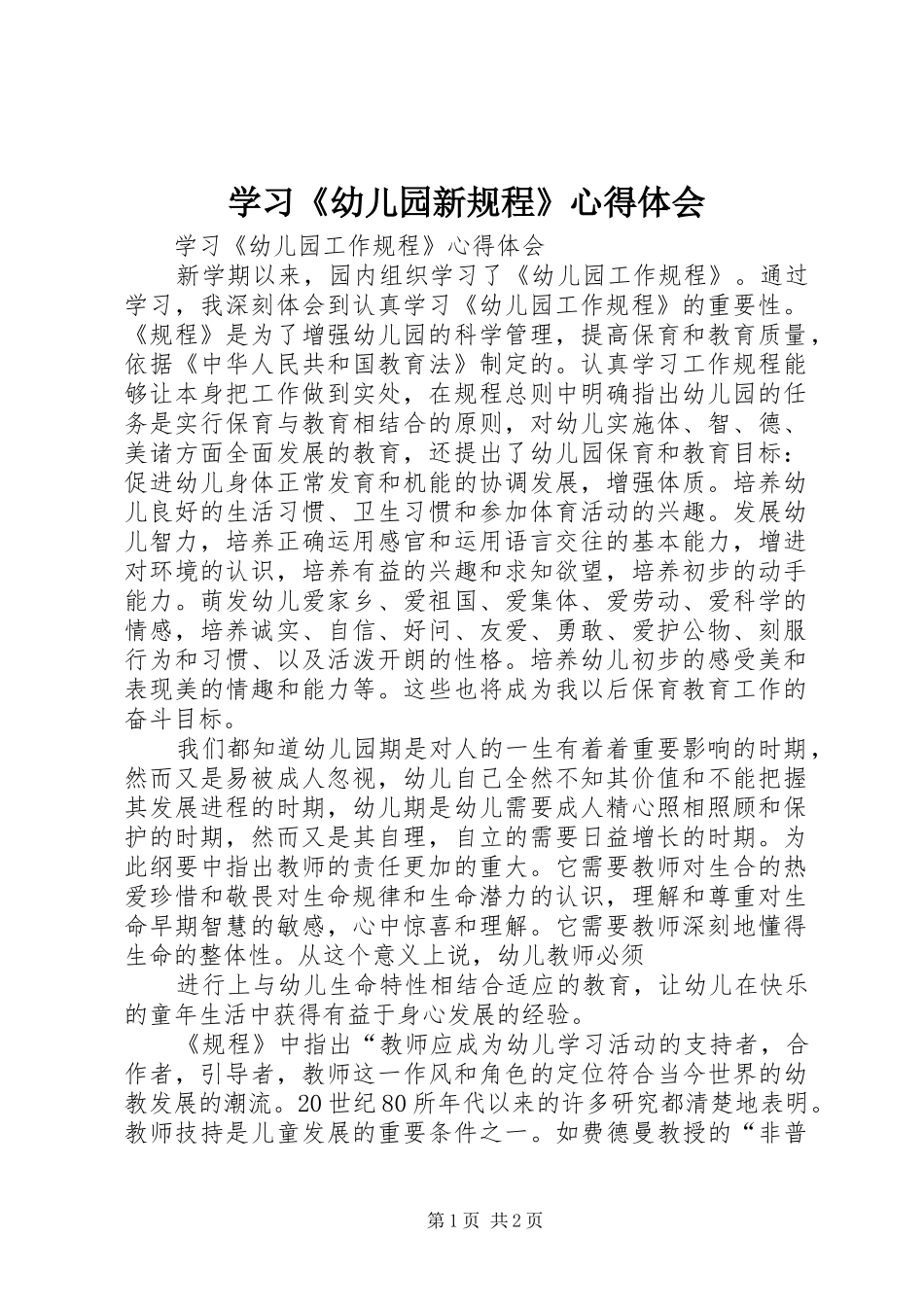 学习《幼儿园新规程》心得体会 _第1页