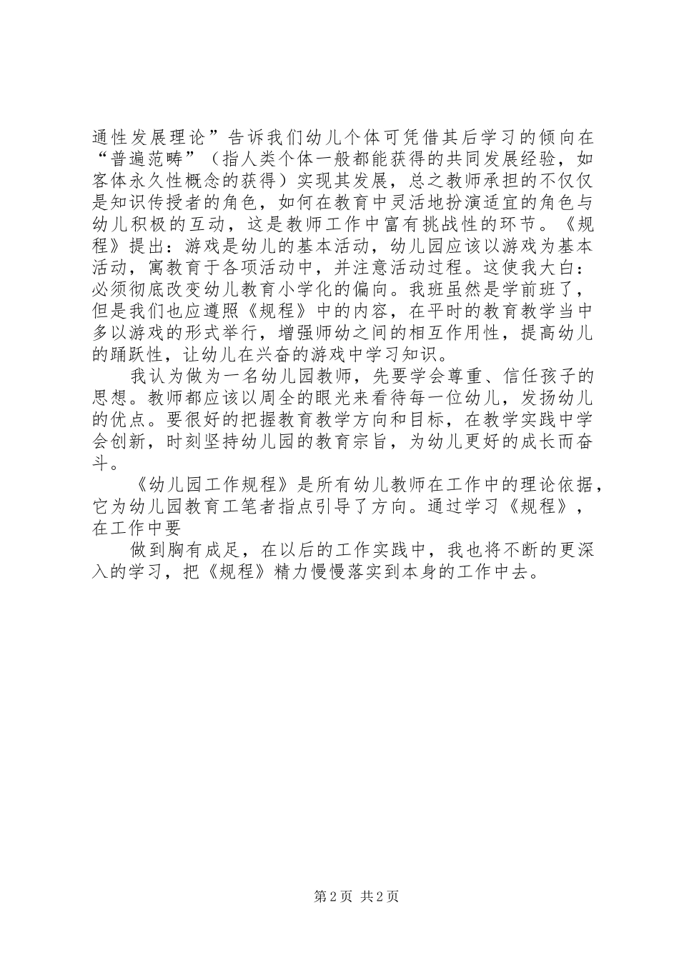 学习《幼儿园新规程》心得体会 _第2页