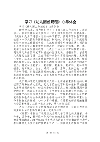 学习《幼儿园新规程》心得体会 