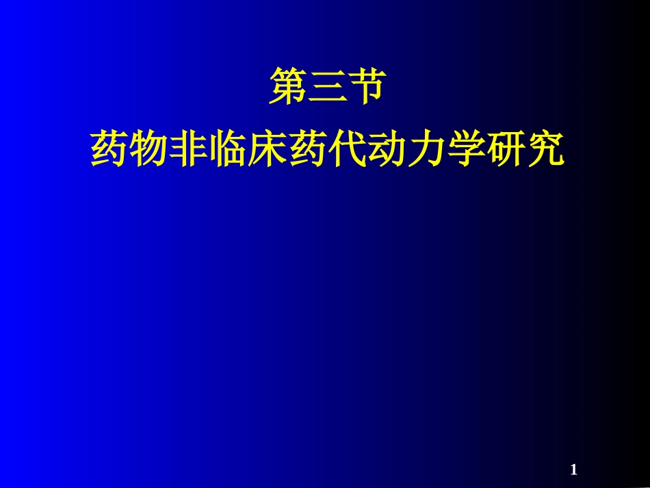 药代动力学研究讲解_第1页