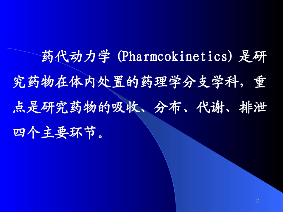 药代动力学研究讲解_第2页