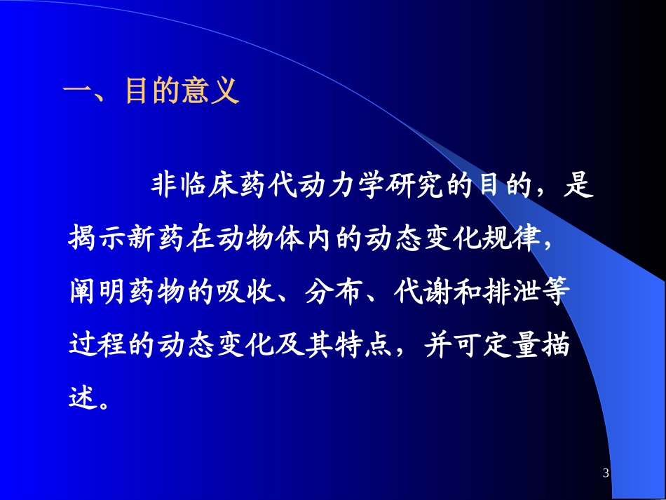 药代动力学研究讲解_第3页