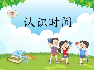 新人教版二年级数学上册《认识时间》(1)