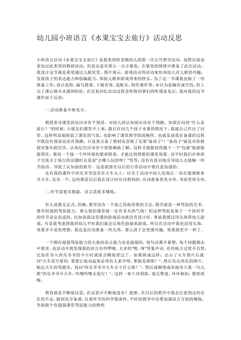 幼儿园小班语言《水果宝宝去旅行》活动反思_第1页