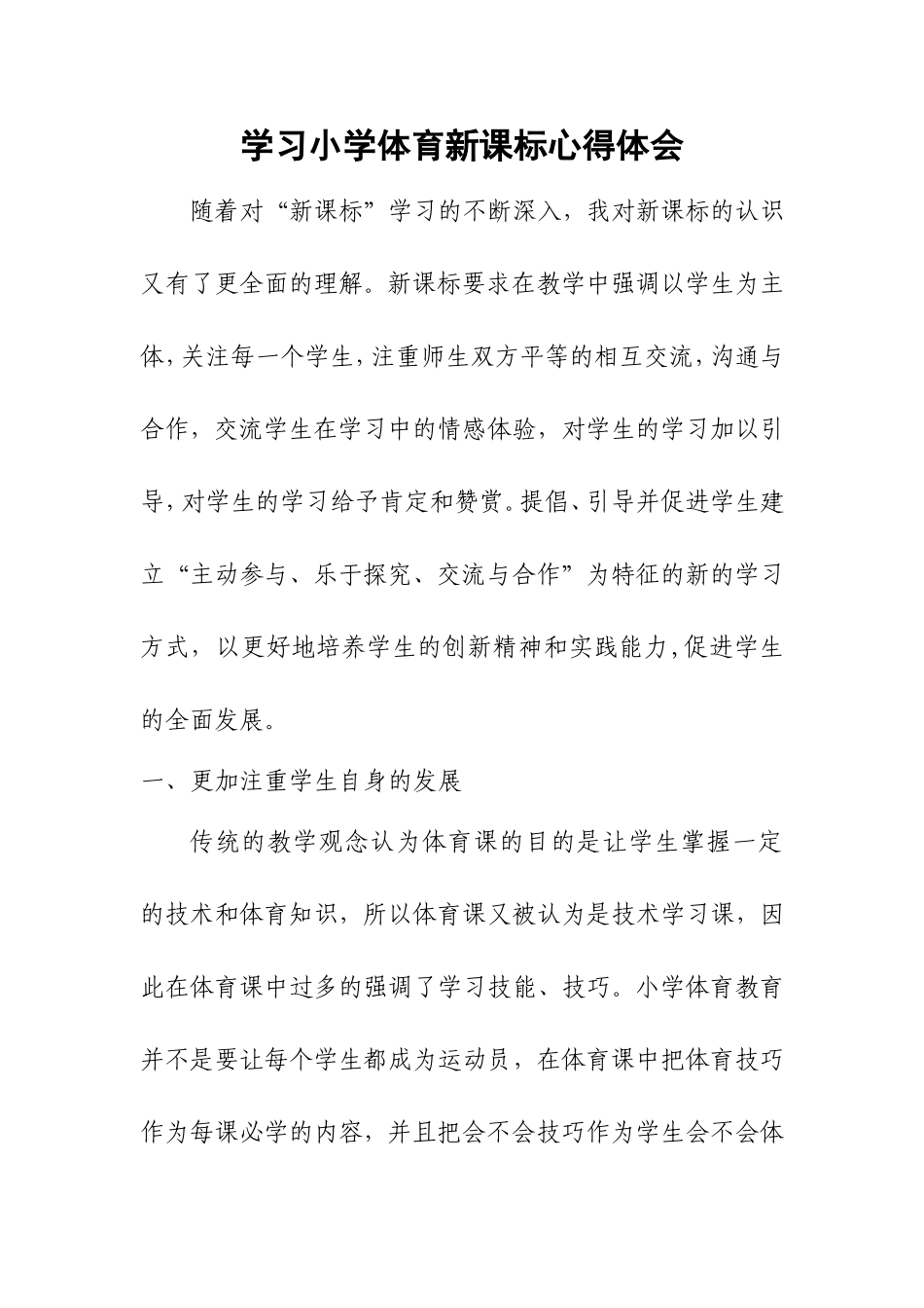 杨涛--小学体育新课标学习心得_第1页