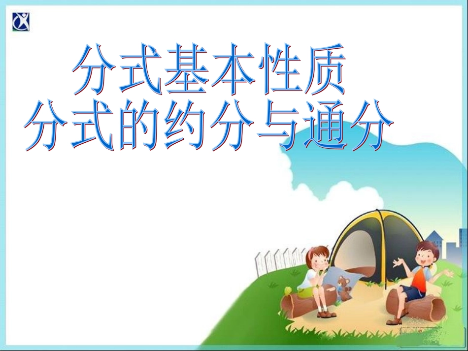 分式的基本性质 _第1页