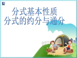 分式的基本性质 