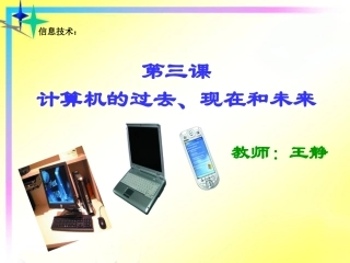 计算机的过去、现在和未来信息技术课件