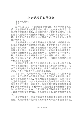 上完党校的心得体会 