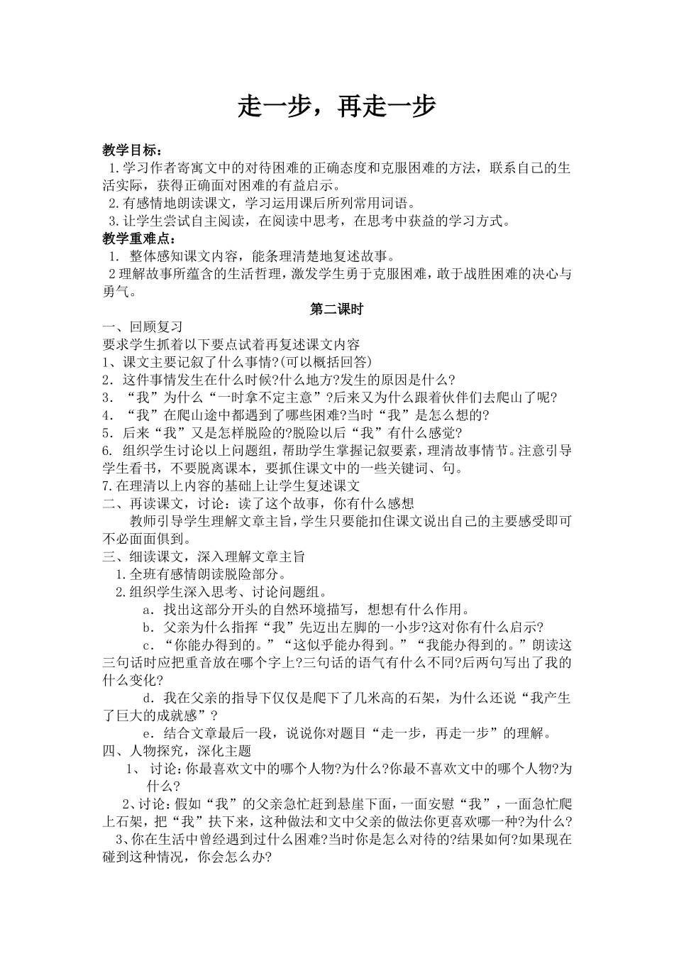 走一步再走一步教学设计_第1页
