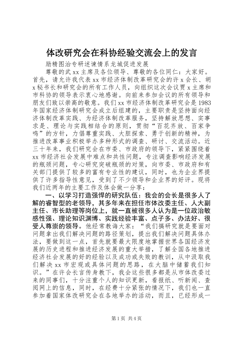 体改研究会在科协经验交流会上的发言_第1页