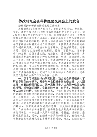 体改研究会在科协经验交流会上的发言