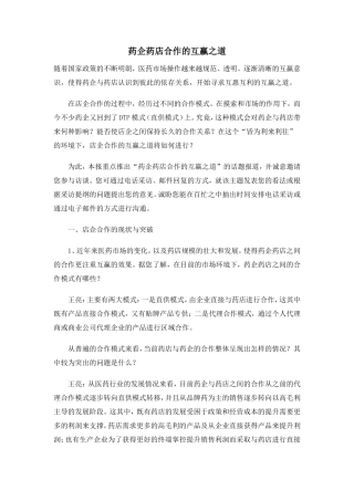 药企药店合作的互赢之道