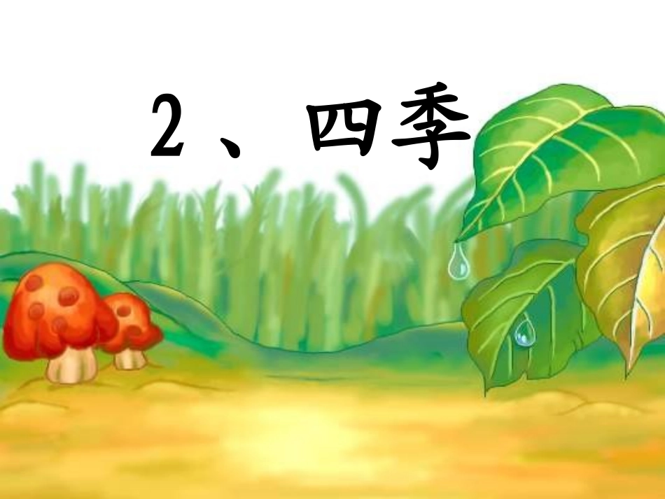 四季课件%202(1)_第1页