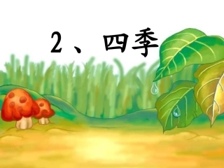 四季课件%202(1)