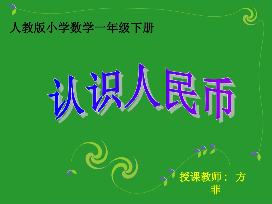 人教版小学数学一年级下册《认识人民币》课件_第1页