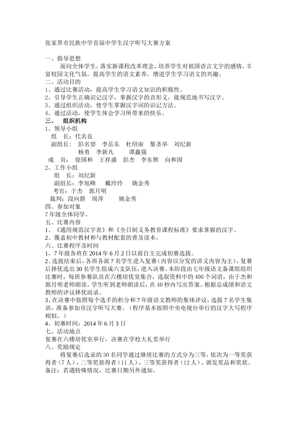 民中汉字听写大赛方案_第1页