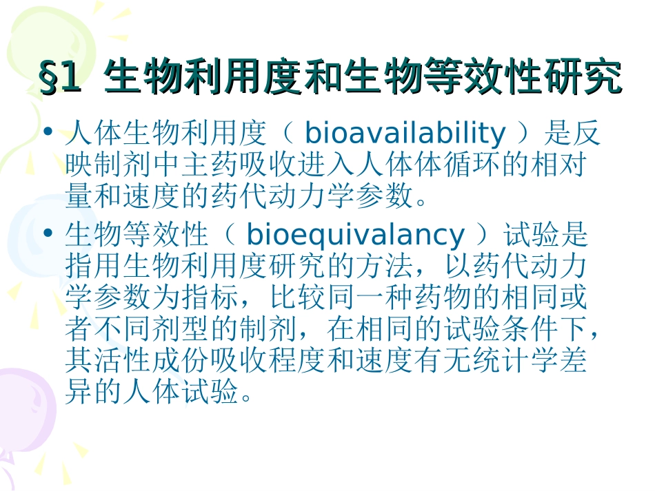 药代动力学在新药研究中的应用_第2页