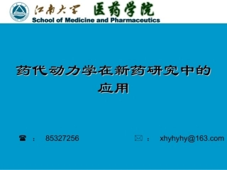 药代动力学在新药研究中的应用
