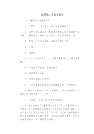 新课程小学数学教学