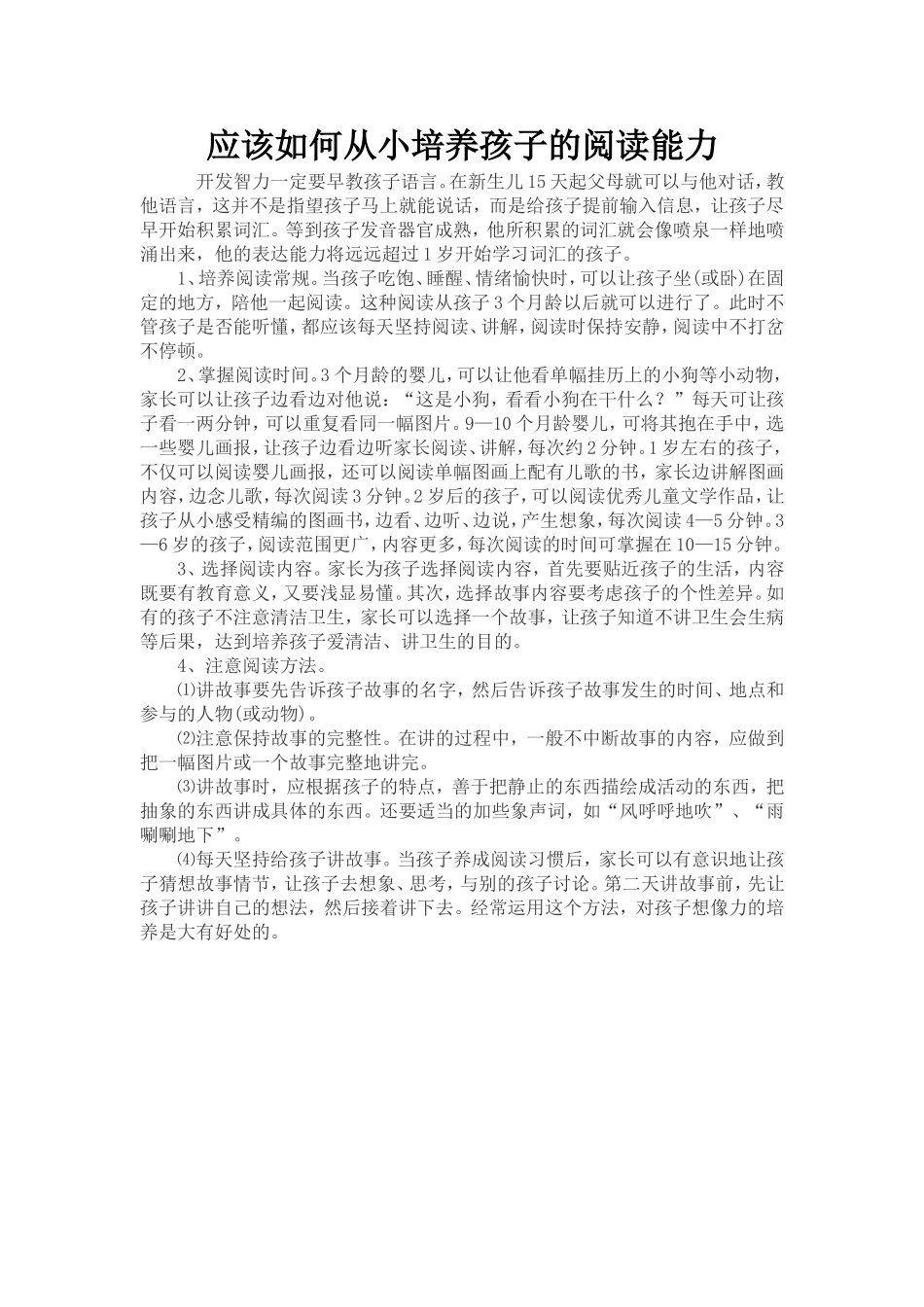 应该如何从小培养孩子的阅读能力Word文档_第1页