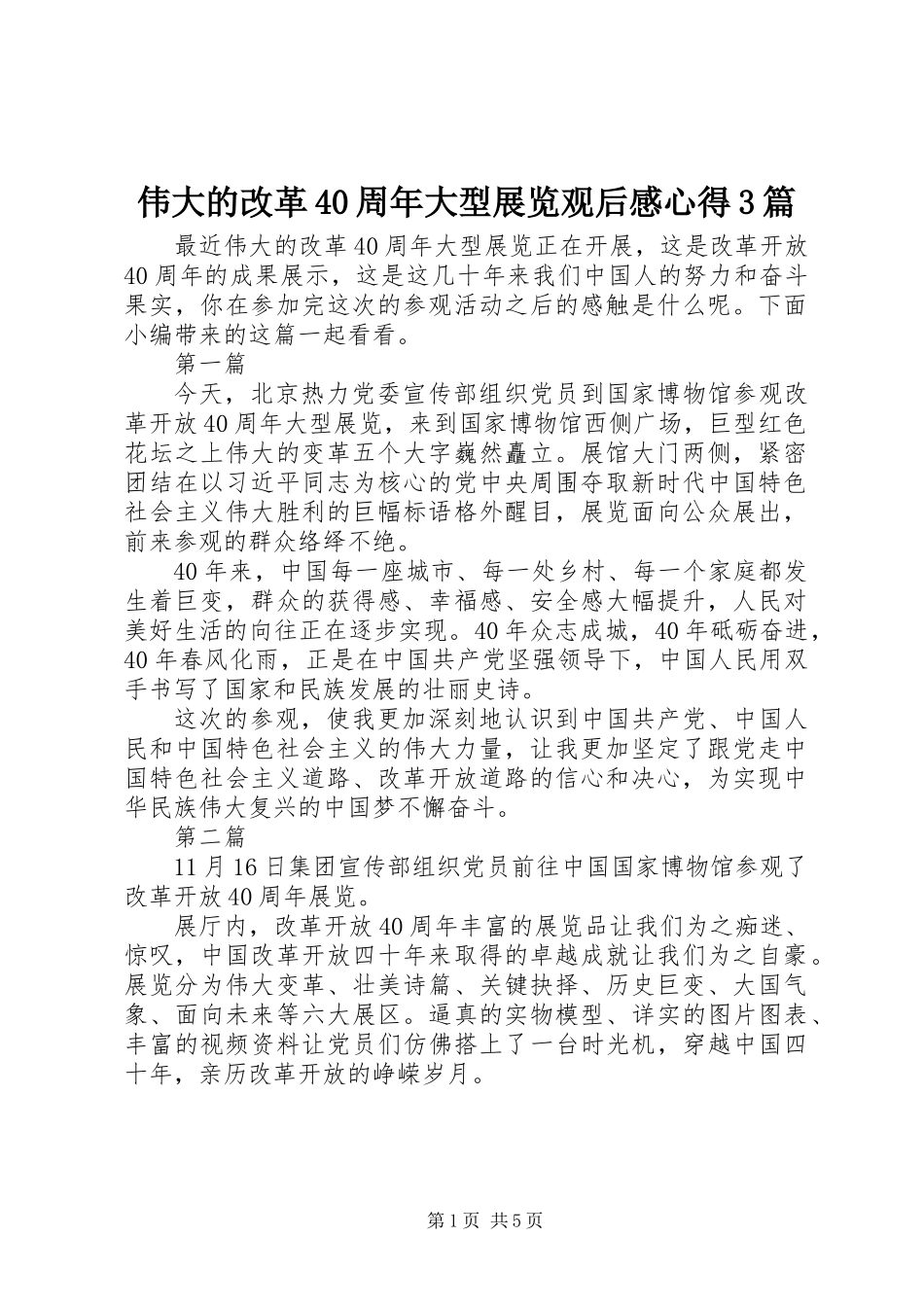 伟大的改革40周年大型展览观后感心得3篇_第1页