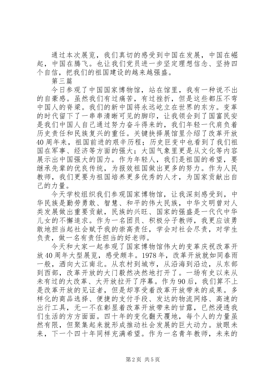 伟大的改革40周年大型展览观后感心得3篇_第2页