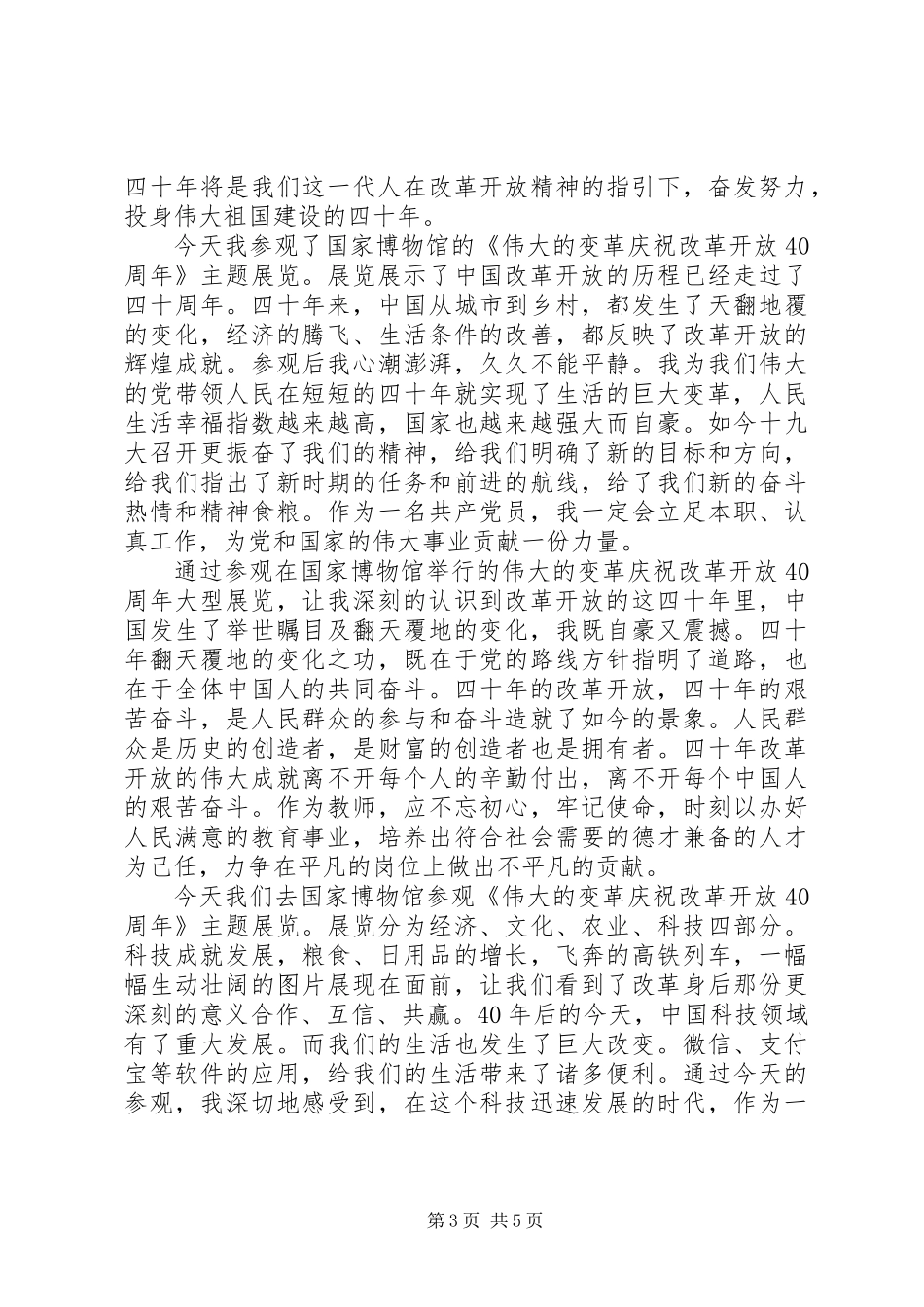 伟大的改革40周年大型展览观后感心得3篇_第3页