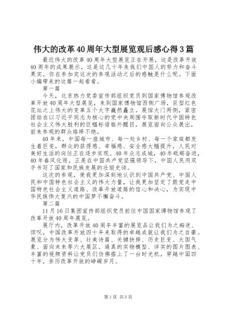 伟大的改革40周年大型展览观后感心得3篇