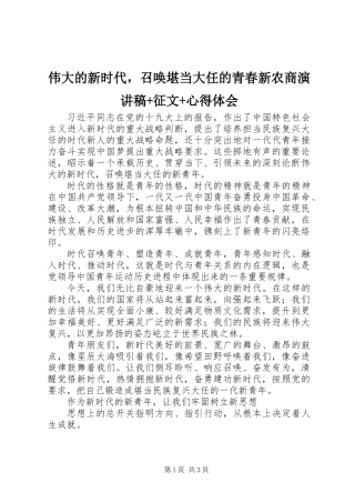 伟大的新时代，召唤堪当大任的青春新农商演讲稿+征文+心得体会