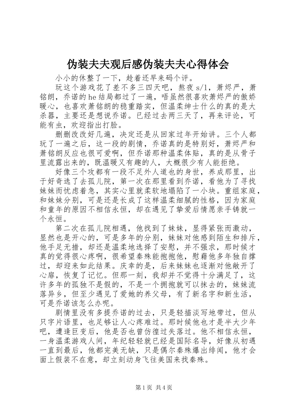 伪装夫夫观后感伪装夫夫心得体会_第1页