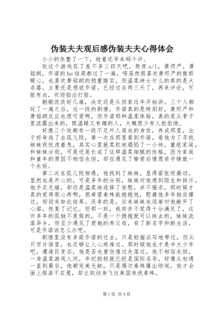 伪装夫夫观后感伪装夫夫心得体会