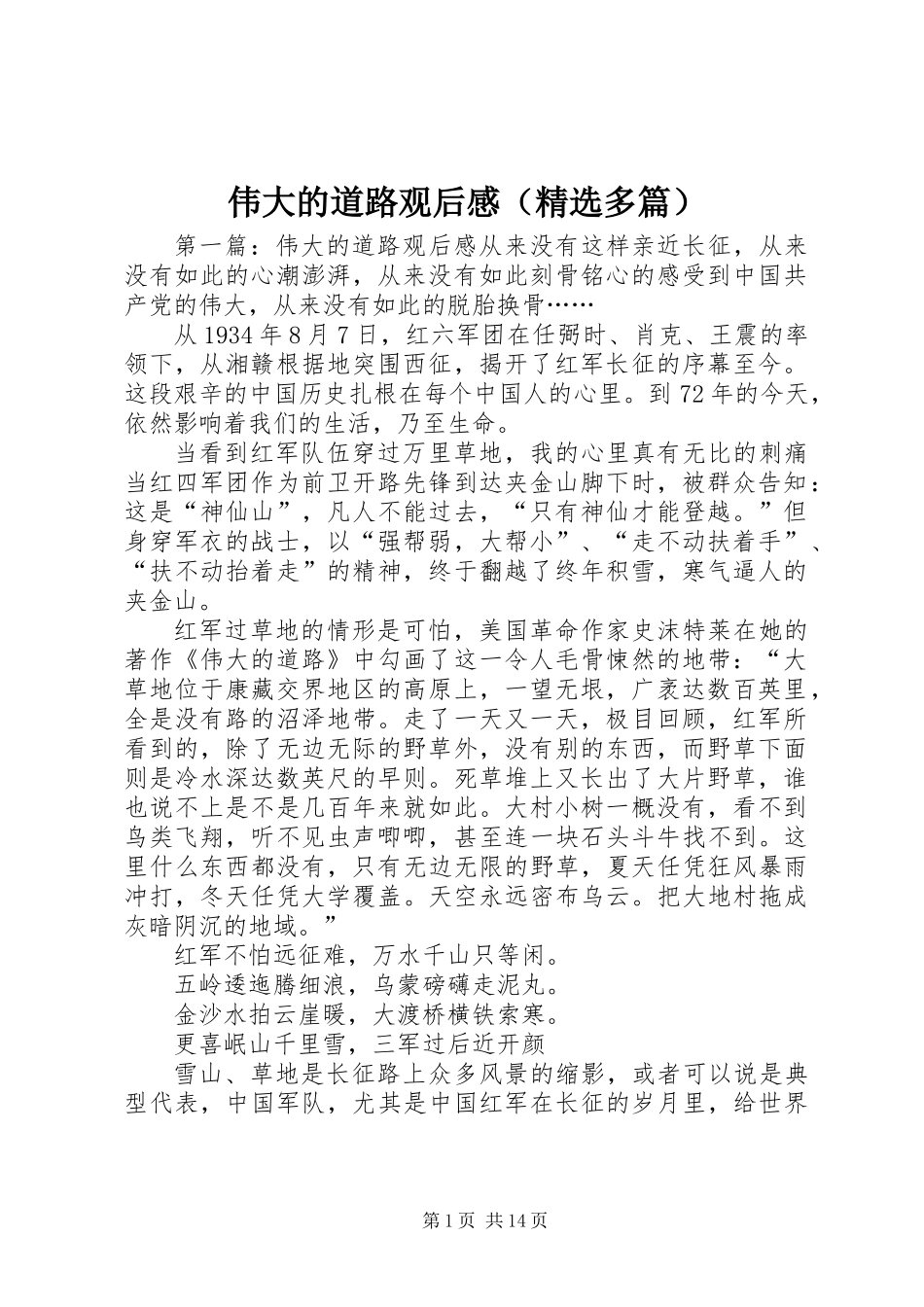 伟大的道路观后感(精选多篇)_第1页
